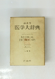 医学大辞典　