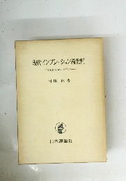 現代インフレーション論批判