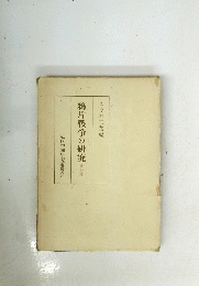 鴉片戰爭の研究