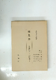 撰集抄