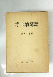 浄土論講話