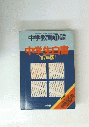中学教育11月号　中学生白書　1987年版