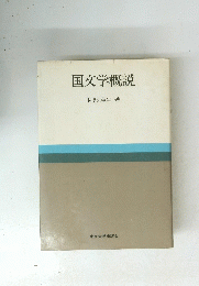 国文学概説