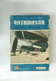 東西名戦闘機写真集