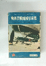 東西名戦闘機写真集
