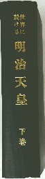 明治天皇 下巻