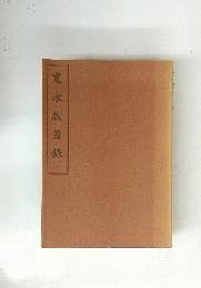 寛永版目録　