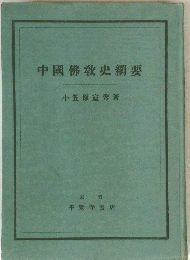 中國佛教史綱要