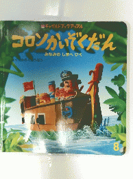 コロンかいぞくだん