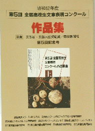 作品集　昭和62年度　第5回記念号