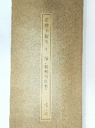 晋唐小楷集十一種〈越州石氏本>