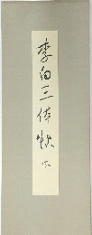 李白三?快不