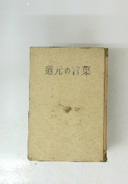 道元の言葉
