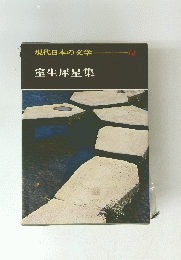 現代日本の文学  14　室生犀星集