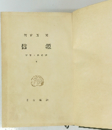 源信　4