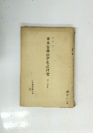 日本慈善救濟史之研究　第一　