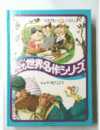 ファブリこども世界名作シリーズ　26