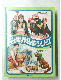 世界名作シリーズ　１８　