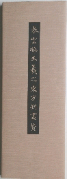 泰雲臨王義之東方朔畫贊