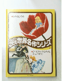 ファブリこども世界名作シリーズ　3