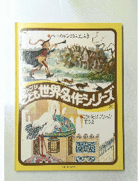 ファブリこども　世界名作シリーズ　24