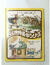ファブリこども　世界名作シリーズ　24
