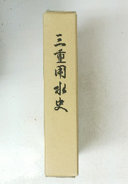 三重用水ま