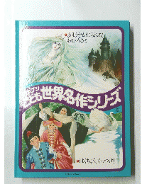 ファブリこども　世界名作シリーズ　１９　