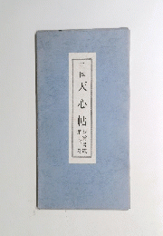 三体天心帖　第7巻