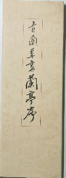 青蘭草書蘭亭序