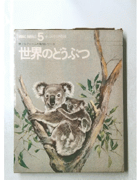 ナルディーニの動物シリーズ世界のどうぶつ