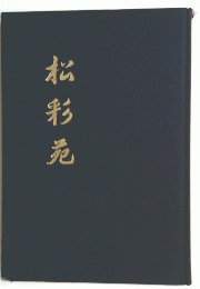松彩元