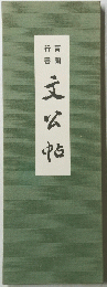 文公帖