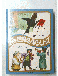 ファブリこども世界名作シリーズ　20