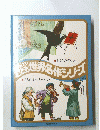 ファブリこども世界名作シリーズ　20