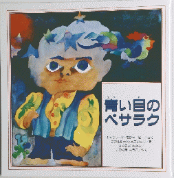 青い目のベサラク