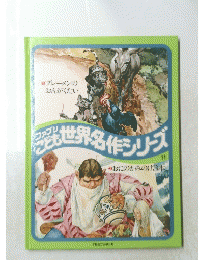 ファブリこども世界名作シリーズ　11