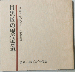 目黒区の現代書道　日本の現代書道・東京篇