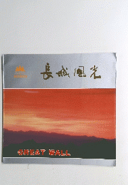 GREAT WALL