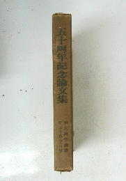 五十周年記念論文集