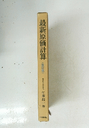 最新原価計算