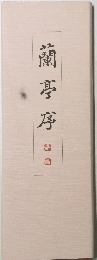 蘭亭序