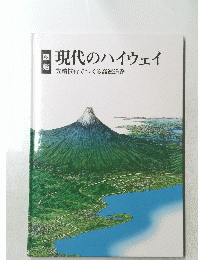 現代のハイウェイ