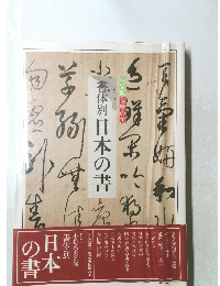 書体別　日本の書