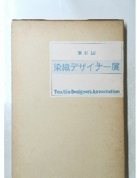 染織デザイナー展 第61回