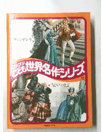 ファブリこども　世界名作シリーズ　１６