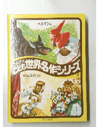 ファブリこども　世界名作シリーズ　１７　ろばのかわ