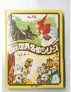 ファブリこども　世界名作シリーズ　１７　ろばのかわ