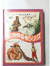 ファブリこども　世界名作シリーズ　２１　