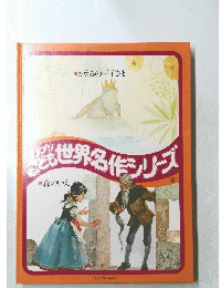 ファブリこども　世界名作シリーズ　９　かえるの王子様